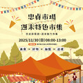 忠貞市場週末特色市集11/30登場 消費百元就可抽獎