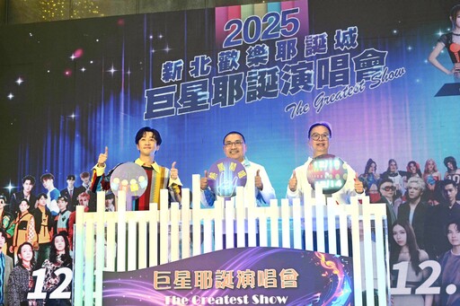 從唱跳到搖滾！新北市政府公布19組華麗卡司 打造年度最具音樂性的耶誕城演唱會