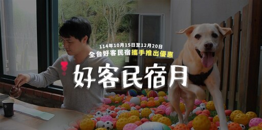 好客民宿嘉年華！ 萬元好禮等你抽! 邀您一起遇見好客 記錄美好回憶