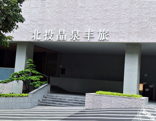 【偽日遊】北投晶泉丰旅正式開幕 將引進日本百年名湯「女將」款待DNA