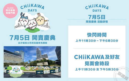 吉伊卡哇現身香港尖沙咀舉辦特展 「這一天」免費看，還能相見歡！