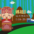 【限定版】 與媽祖一起「神」遊阿里山祈福「趣」！