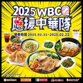 2025 WBCQ 經典賽熱血開打 三商餐飲第二件半價應援中華隊！