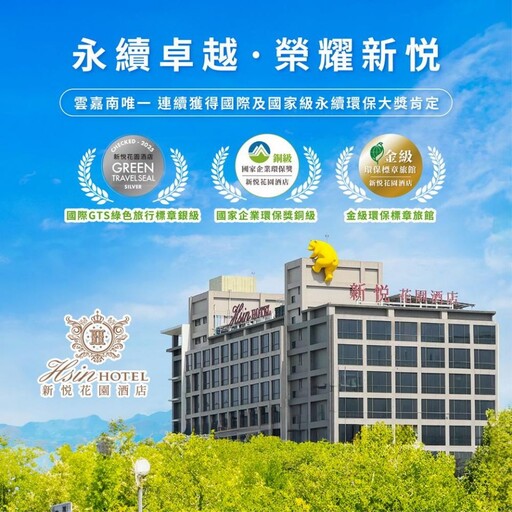 新悦再奪2025台灣永續觀光旅宿大獎、百萬票選最美飯店五連霸
