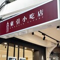 正宗馬祖味！東引小吃店內湖店盛大開幕