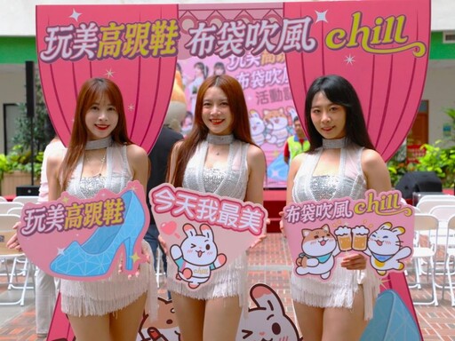 「玩美高跟鞋 布袋吹風chill」 夏季系列活動6/28登場