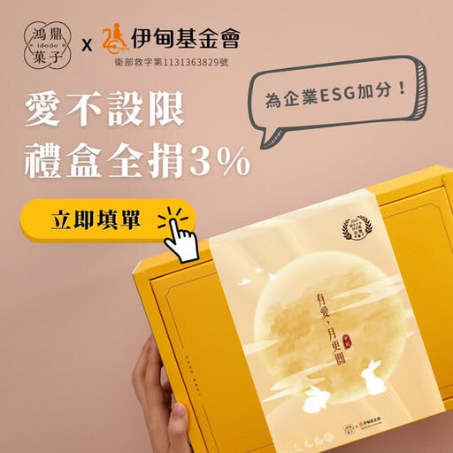 送禮也能做公益!鴻鼎菓子用「美味傳愛」