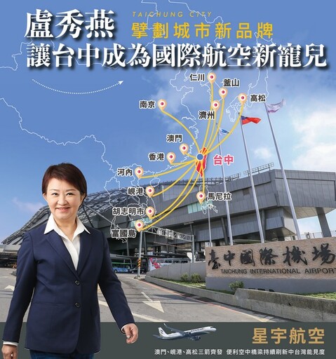 三箭齊發！讓世界看見中台灣 星宇航空 開航台中－澳門、峴港、高松國際線