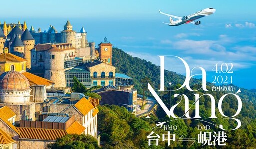 三箭齊發！讓世界看見中台灣 星宇航空 開航台中－澳門、峴港、高松國際線