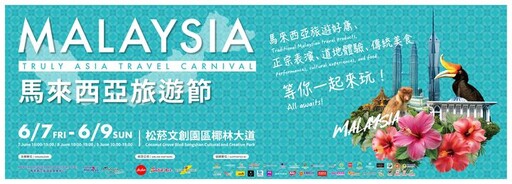端午連假／「亞洲魅力所在～馬來西亞旅遊節」 松菸文創玩起來