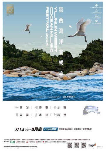 雲西海洋音樂季7/13精彩登場 樂團、樂園、水上活動同場樂翻天