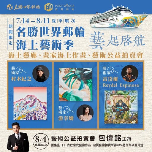 名勝世界壹號海上藝術季 獨家航程6天5晚涵蓋日本三大目的地 最後召集藝起啟航