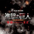 動畫3D版《進擊的巨人》登場 7/25預購套票搶先看！