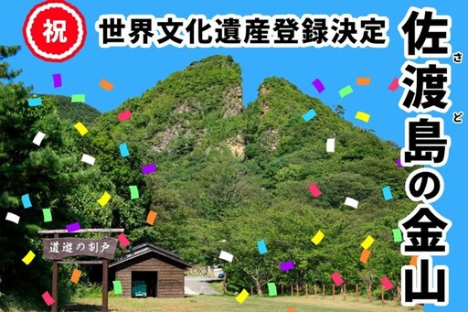 又多了一個世遺景點可追！新潟縣佐渡島金山成功登錄為世界文化遺產