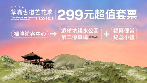 「草嶺古道芒花季」交通套票開賣！60元芒花專車與299套票超划算