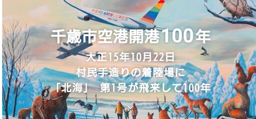 密切注目！2026年北海道新千歲機場將邁向開業100年