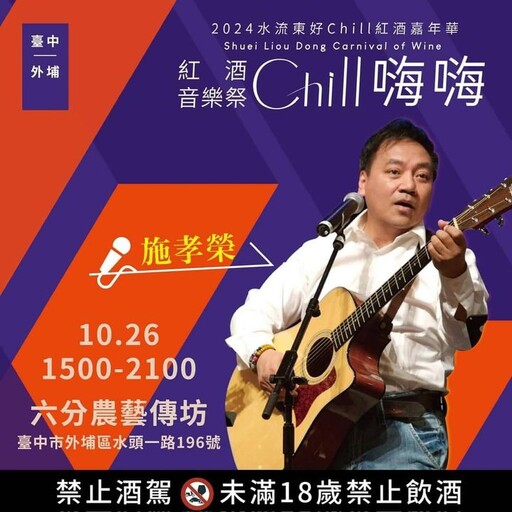 臺中外埔「水流東好Chill紅酒嘉年華」10/26歡唱登場