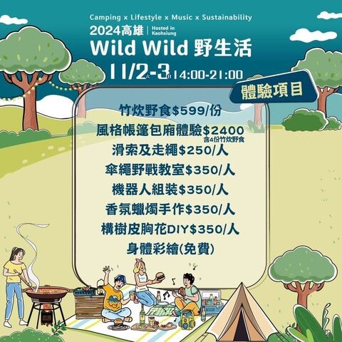 凹豆咖必衝！全台最大野營活動高雄「Wild Wild野生活」11/2-3登場