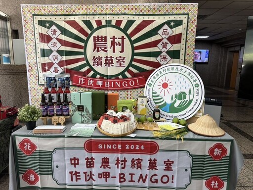 中苗農村相揪復古風「農村繽菓室－作伙呷 BINGO！」一起玩轉新社花海！