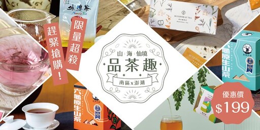 南台灣與澎湖觀光區聯手推主題禮包上線 限量千元商品199元帶回家