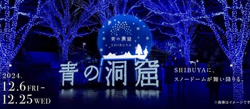 【東京光雕燈飾巡禮之一】澀谷「青之洞窟」雪景主題奇幻迷離