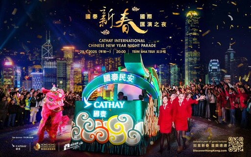 香港「國泰新春國際匯演之夜」大年初一晚間登場 55組表演團體及花車 旅客沿遊行路線免費觀賞