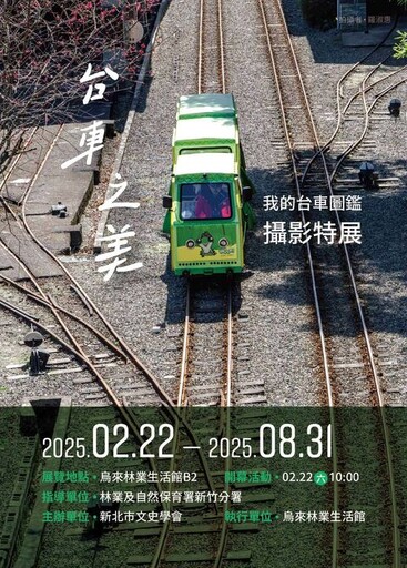 「我的台車圖鑑：台車之美」攝影特展開幕 展現烏來獨特魅力