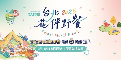 「2025台北花伴野餐」商圈抵用券最低5折 賞花購物一次滿足