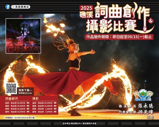 「2025礁溪詞曲創作徵選暨礁溪攝影比賽」總獎金達17萬元！9/15截止收件