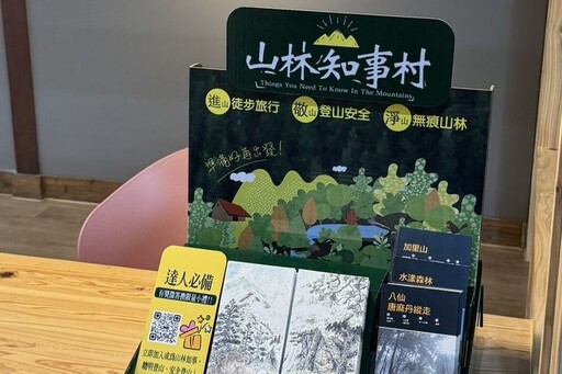 林業保育署「山林知事村」打造全臺登山諮詢網絡 推廣友善山林文化