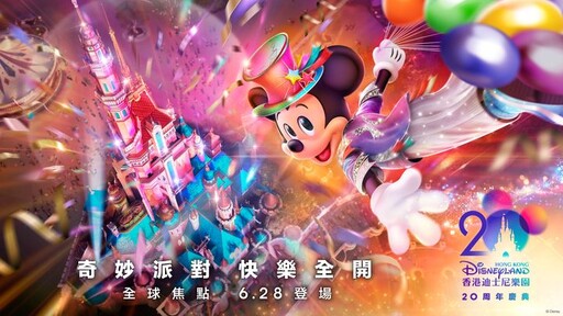 迪士尼朋友們紅地毯派對迎香港迪士尼樂園20周年 6/28開展全球矚目奇妙派對
