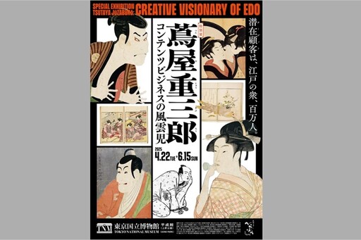【上野文青漫步散策之一】東京國立博物館看浮世繪特別展《蔦屋重三郎:內容產業的風雲兒》