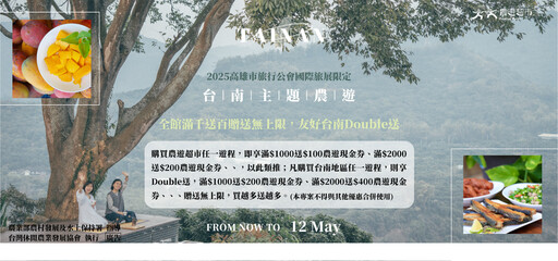 農遊超市攜手臺南市休閒農業發展協會 高雄旅展5/9-12促銷大放送