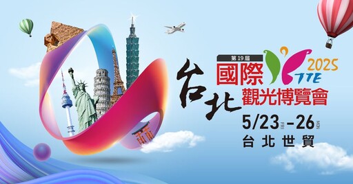 年度旅遊盛會！2025第19屆台北國際觀光博覽會TTE 5/23重磅登場