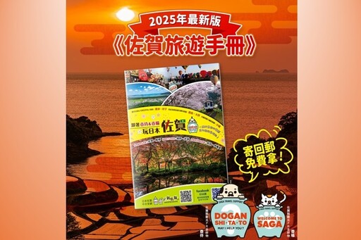 免費贈書!2025新版《佐賀旅遊手冊》回郵即贈!