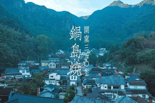 拜訪佐賀秘窯！鍋島藩窯開窯350年，風鈴市6/14起登場！