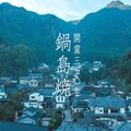 拜訪佐賀秘窯！鍋島藩窯開窯350年，風鈴市6/14起登場！
