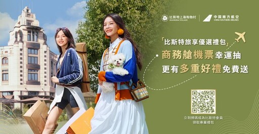 南方航空攜手比斯特上海購物村送好禮 商務艙機票月月抽