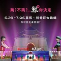 《魷魚遊戲3》巨型英熙、哲秀人偶現身臺北市！ 打造最潮打卡點 揭開暑假序幕