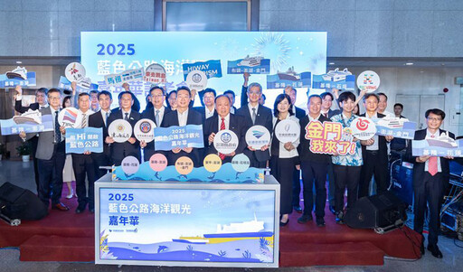 「2025藍色公路海洋觀光嘉年華」熱鬧登場 五大嶄新航線啟航 打造海洋旅遊新體驗