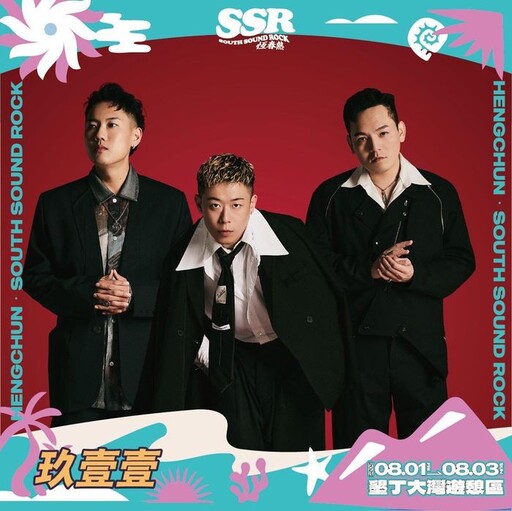 「SSR恆春熱」國際音樂祭8月引爆夏日音浪力 32組台日韓泰藝人齊聚墾丁