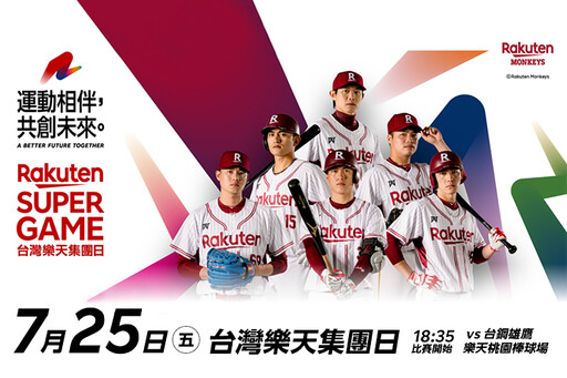 一年一度精彩盛會：「Rakuten SUPER GAME 台灣樂天集團日」7/25登場