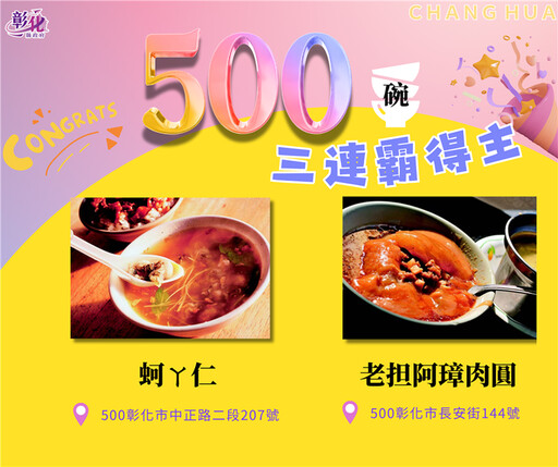 賀！彰化美食25家 第三屆500碗榜上有名
