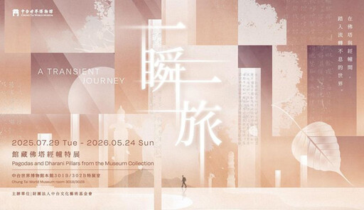 中台世界博物館《一瞬一旅》開展 揭密佛塔經幢文化看見背後的生命哲學