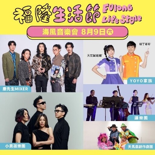 福隆生活節周末登場 音樂、美食、市集一次滿足