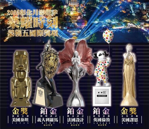 佳績不斷！「彰化月影燈季」獲國際設計5大獎殊榮 在地發光閃耀國際