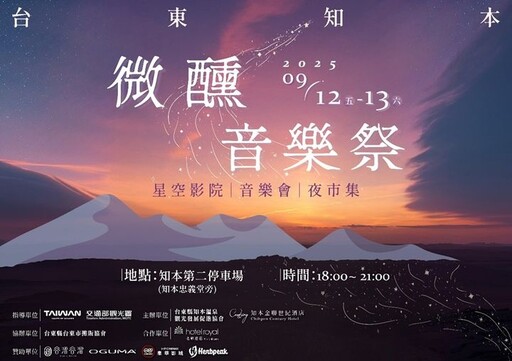 知本微醺音樂祭 9/12-13登場 星空影院與音樂盛宴點亮初秋夜空