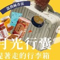 高雄觀光圈「好香好箱」過中秋「溫潤鹹香派」與「香辣過癮派」行李箱禮包任君選