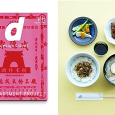日本設計選品誌聚焦新竹 台灣號《d design travel HSINCHU》首次發刊