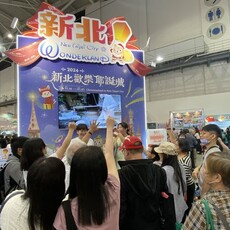 ITF台北國際旅展／「漾．新北」歡樂登場 旅展限定優惠不錯過